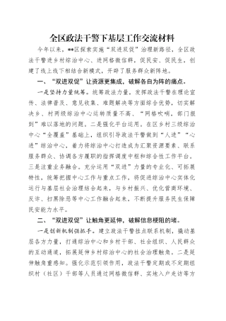 全区政法干警下基层工作交流材料