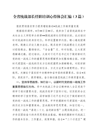 全省统战部长任职培训心得体会汇编（3篇）1098