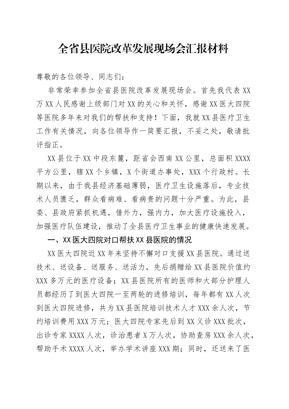 全省县医院改革发展现场会汇报材料87_第1页