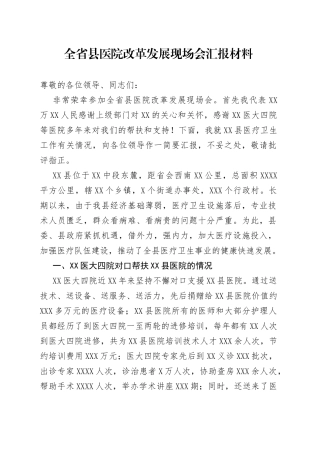 全省县医院改革发展现场会汇报材料87