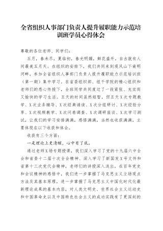全省组织人事部门负责人提升履职能力示范培训班学员心得体会
