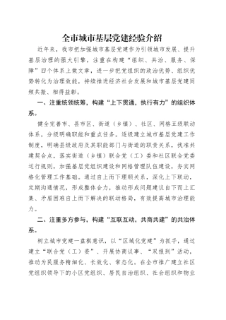 全市城市基层党建经验介绍