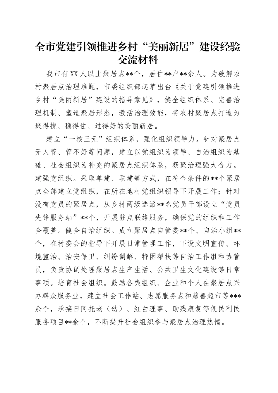 全市党建引领推进乡村“美丽新居”建设经验交流材料_第1页