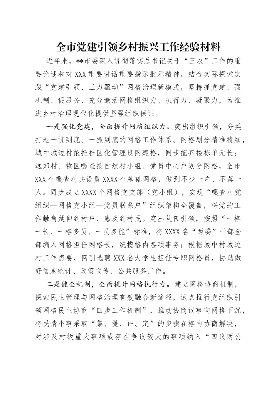 全市党建引领乡村振兴工作经验材料_第1页