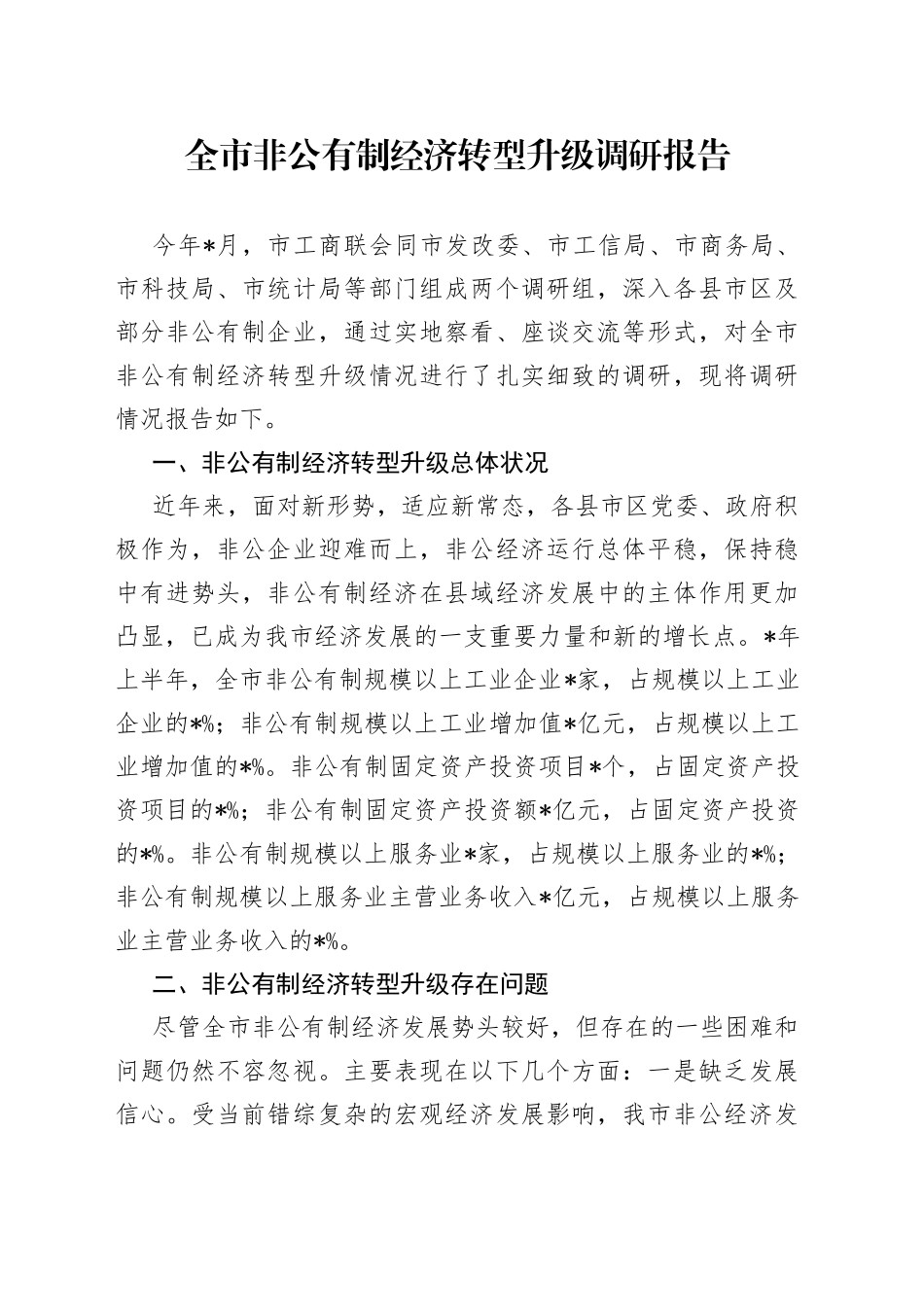 全市非公有制经济转型升级调研报告_第1页
