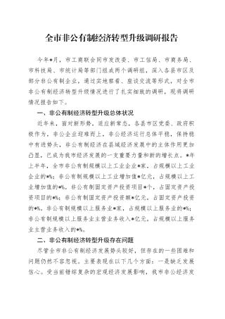 全市非公有制经济转型升级调研报告