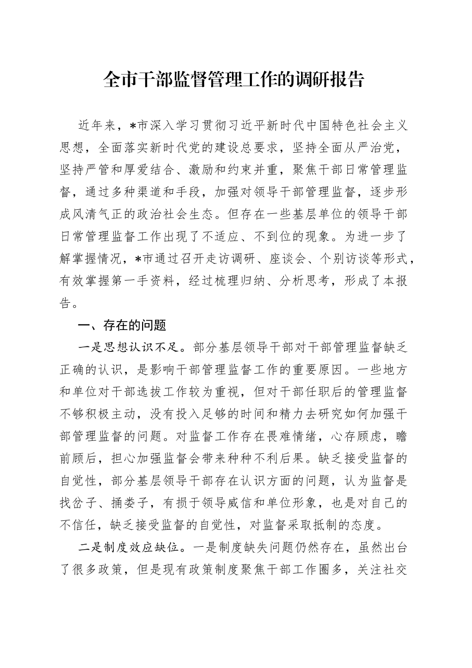全市干部监督管理工作的调研报告_第1页