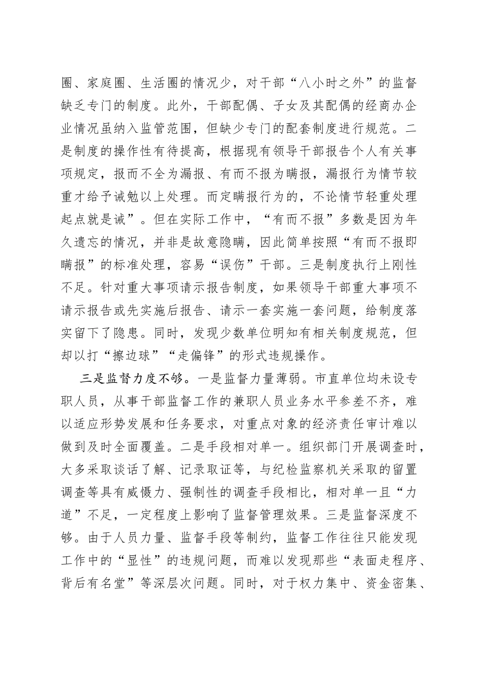 全市干部监督管理工作的调研报告_第2页
