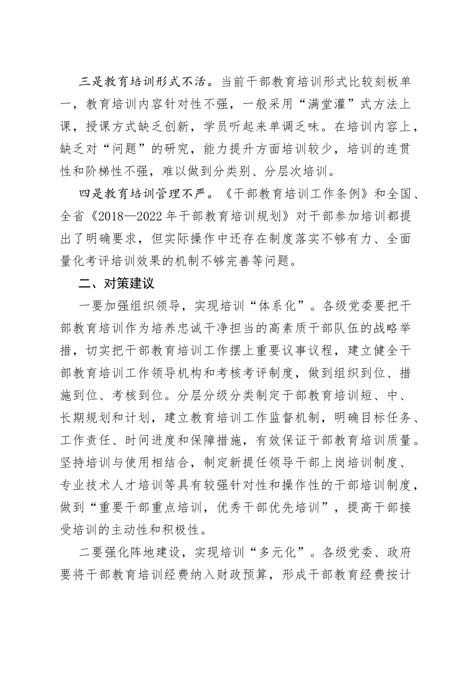 全市干部教育培训工作调研报告_第2页