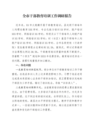全市干部教育培训工作调研报告