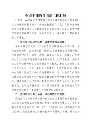 全市干部教育培训工作汇报