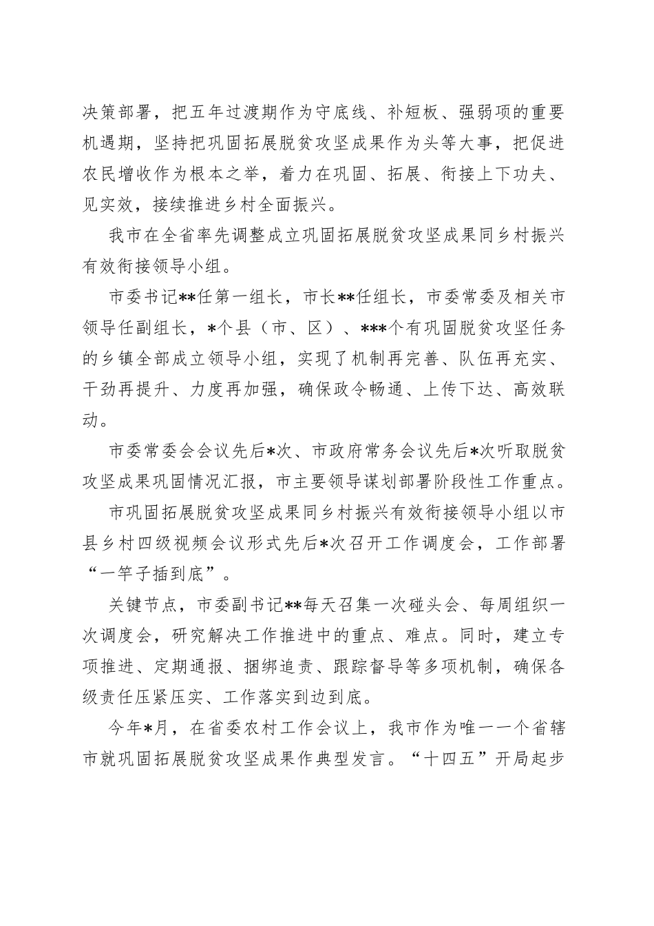 全市巩固拓展脱贫攻坚成果同乡村振兴有效衔接工作总结_第2页