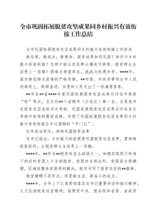 全市巩固拓展脱贫攻坚成果同乡村振兴有效衔接工作总结