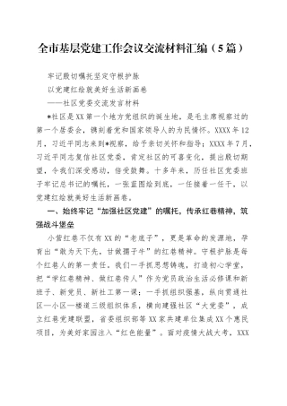 全市基层党建工作会议交流材料汇编（5篇）