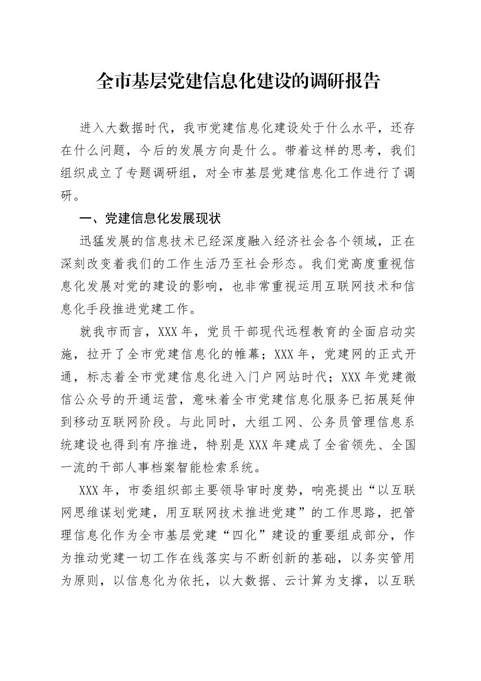 全市基层党建信息化建设的调研报告_第1页