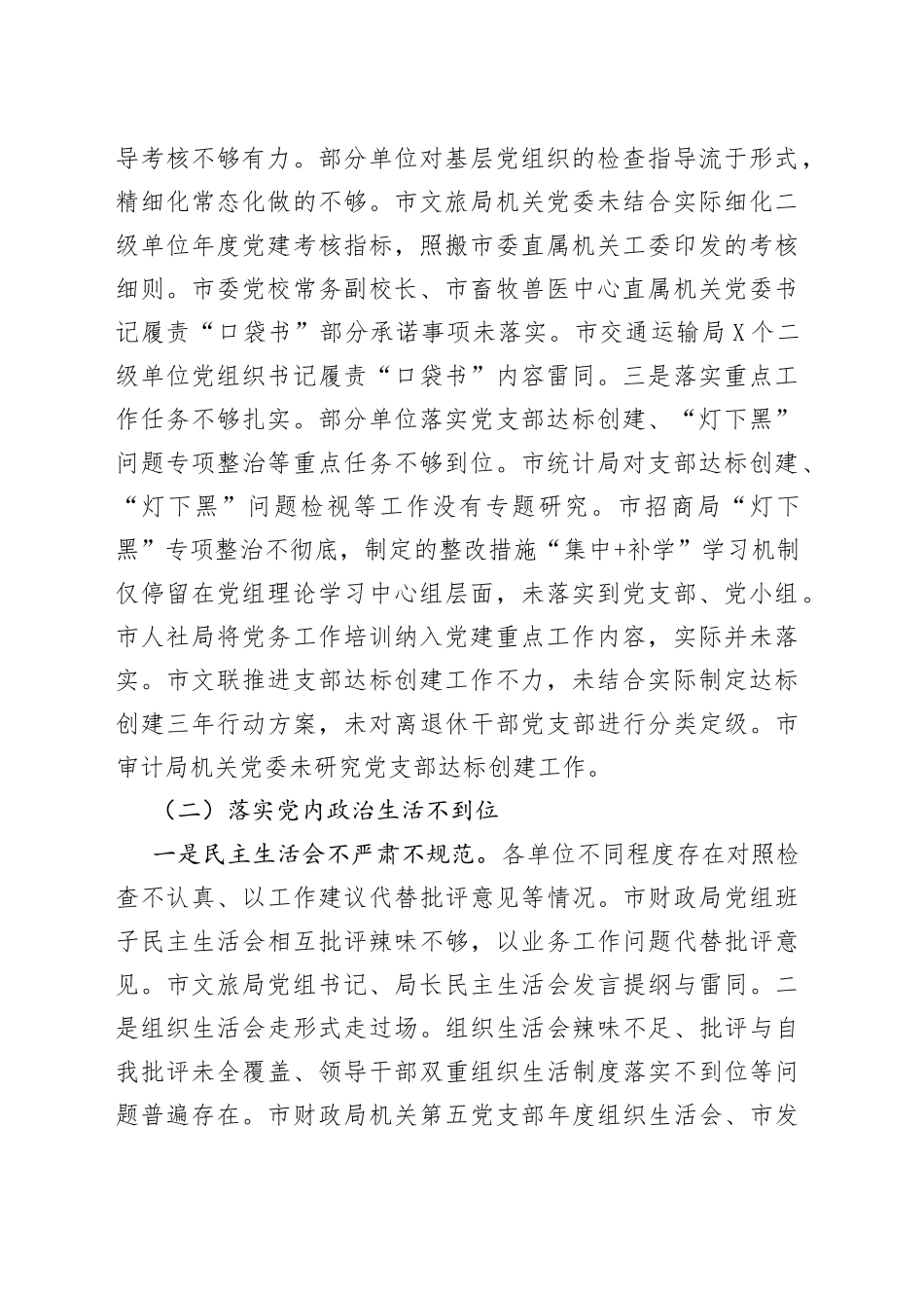 全市基层党建专项检查工作情况报告范文（被检查单位问题、建议_第2页