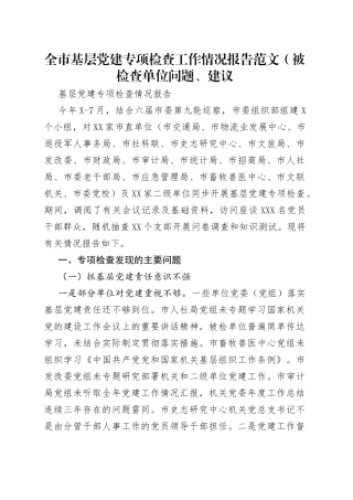全市基层党建专项检查工作情况报告范文（被检查单位问题、建议