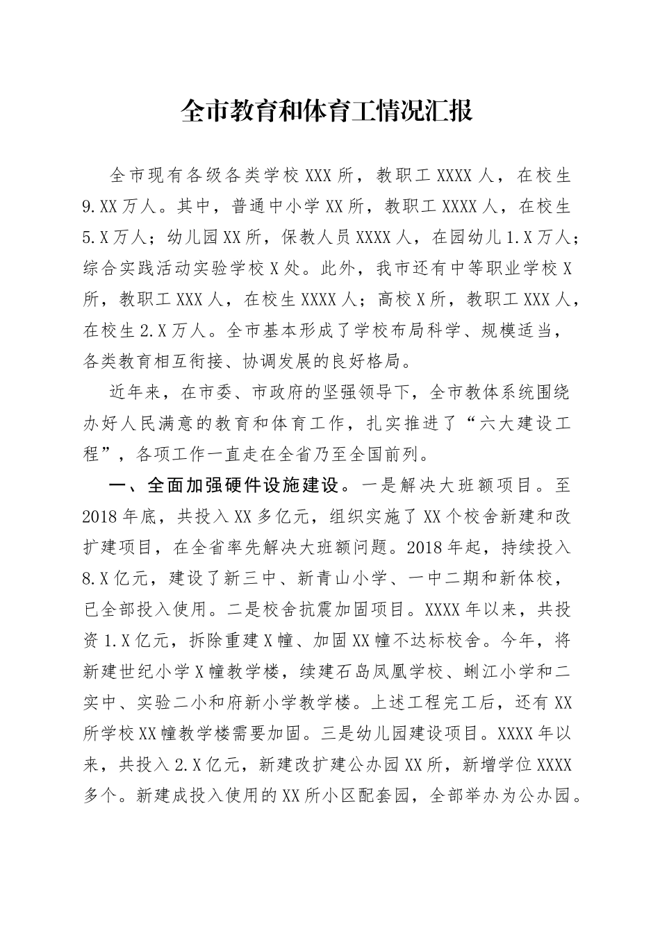 全市教育和体育工情况汇报_第1页
