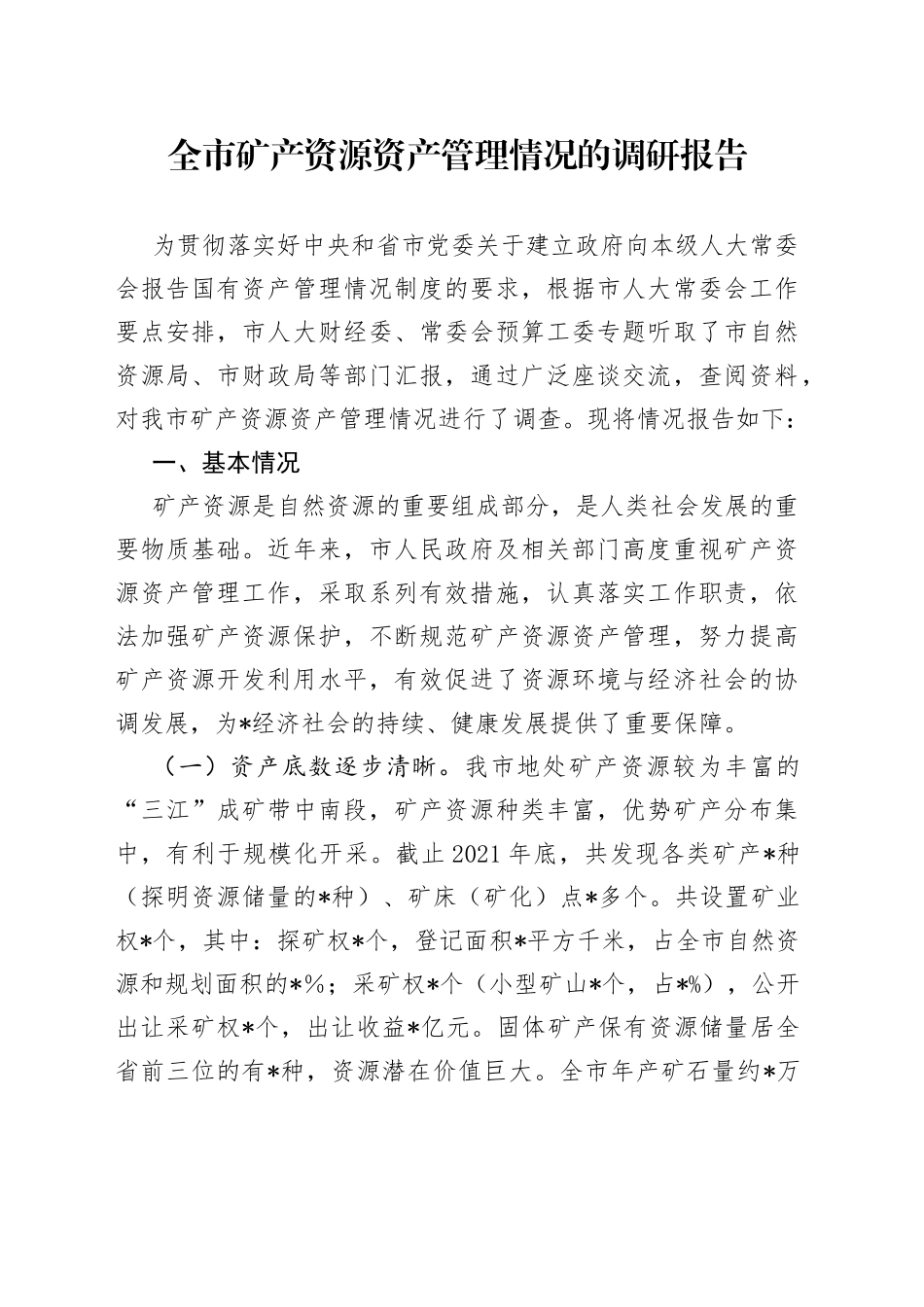 全市矿产资源资产管理情况的调研报告451_第1页
