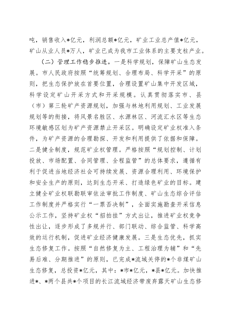 全市矿产资源资产管理情况的调研报告451_第2页