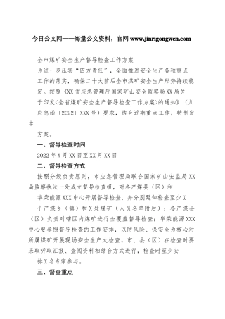 全市煤矿安全生产督导检查工作方案7136_1