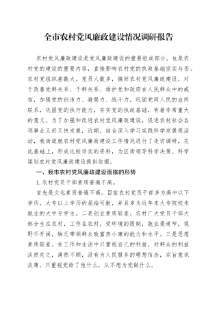 全市农村党风廉政建设情况调研报告
