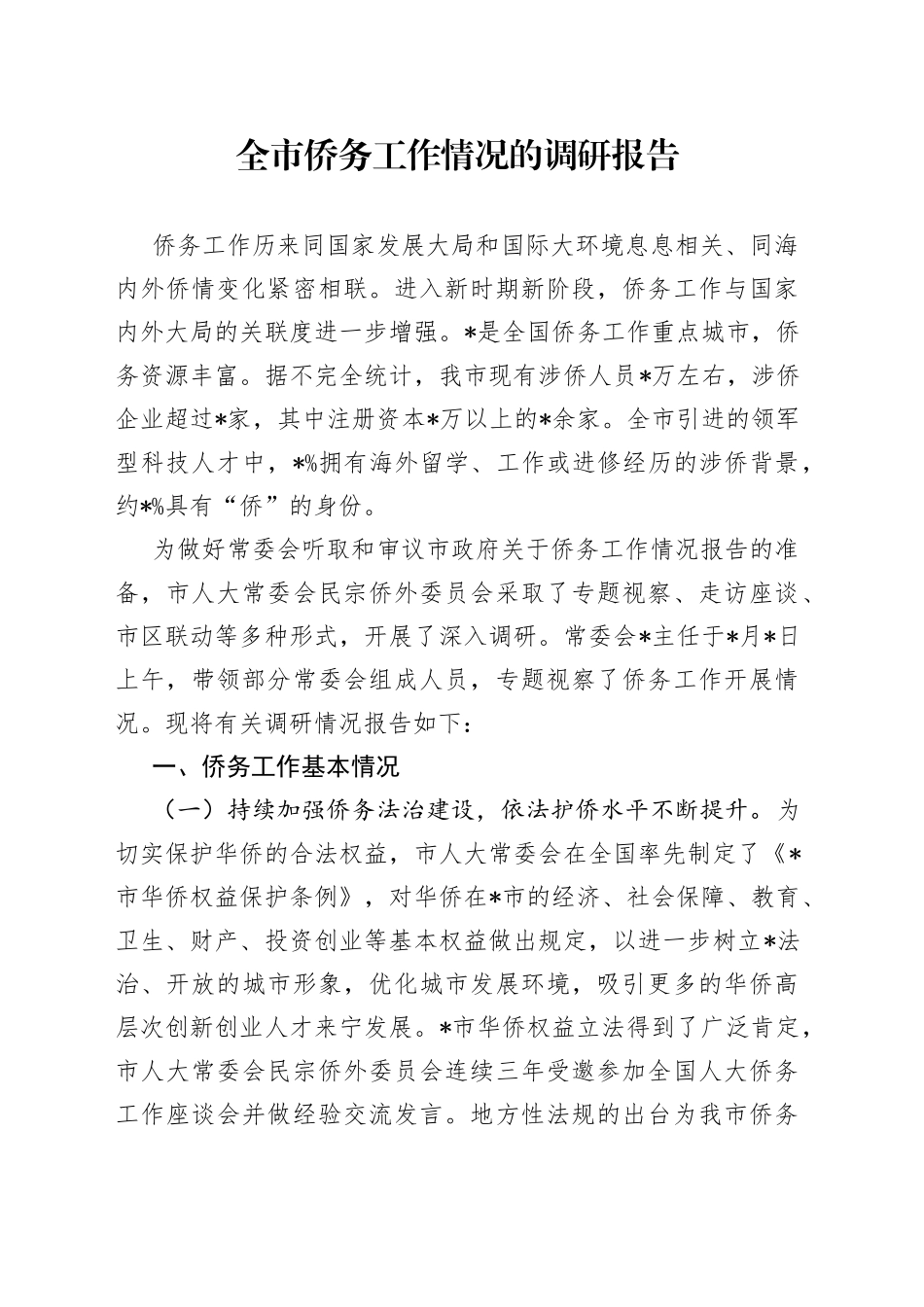 全市侨务工作情况的调研报告_第1页