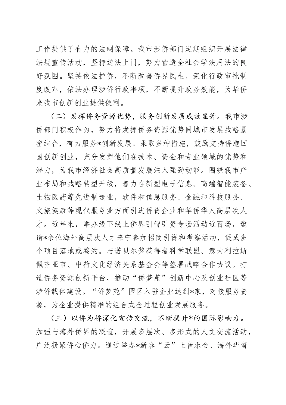 全市侨务工作情况的调研报告_第2页