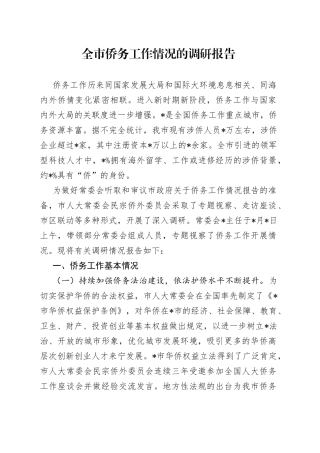 全市侨务工作情况的调研报告