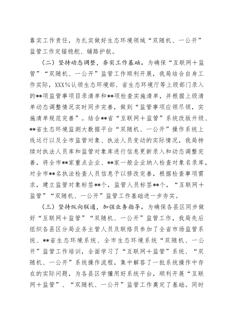 全市生态环境领域“互联网＋监管”暨“双随机、一公开”监管工作汇报_第2页