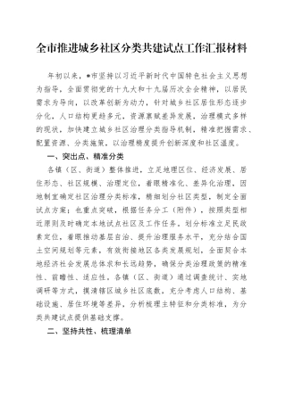 全市推进城乡社区分类共建试点工作汇报材料30221