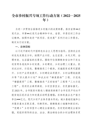 全市乡村振兴专项工作行动方案（2022—2025年）