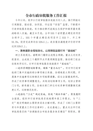 全市行政审批服务工作汇报