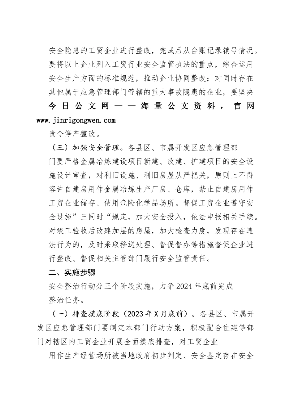 全市应急管理部门开展工贸企业生产经营场所自建房安全专项整治工作方案_1_第2页