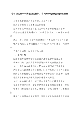 全市应急管理部门开展工贸企业生产经营场所自建房安全专项整治工作方案_1