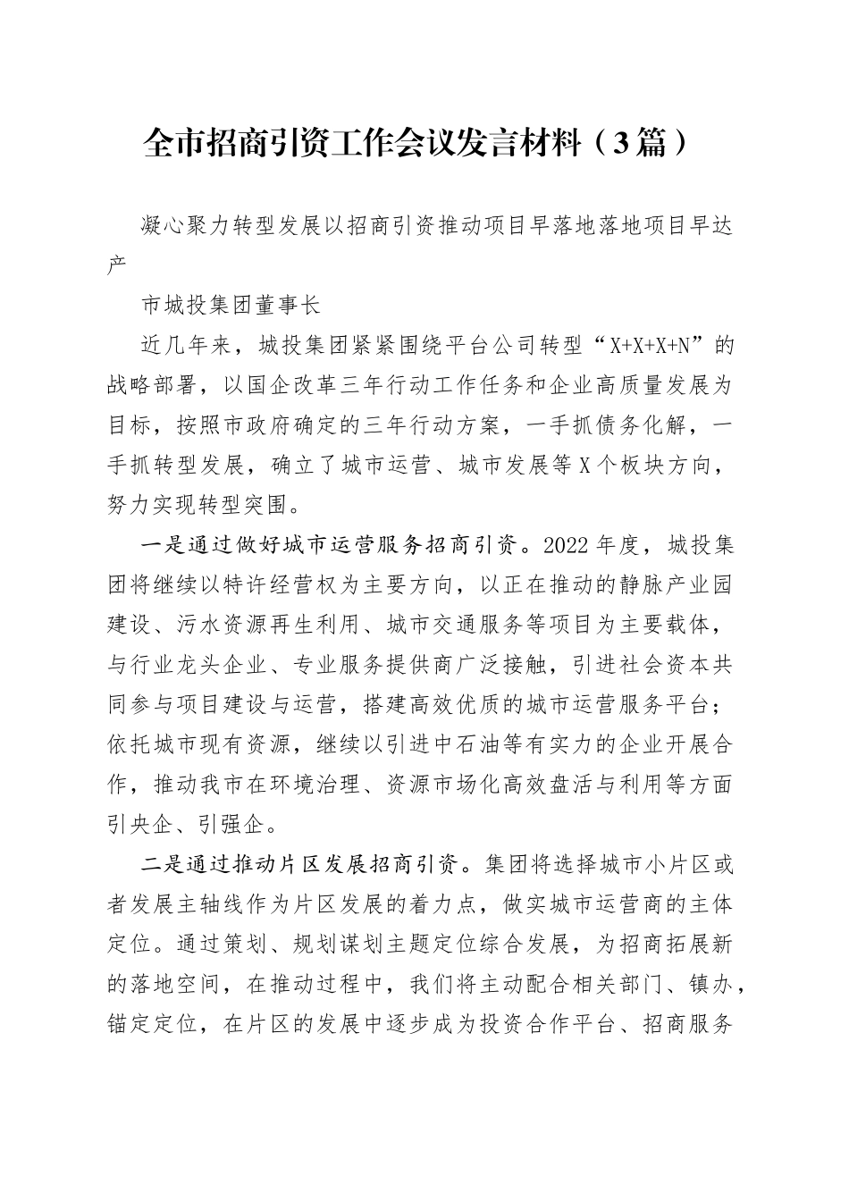 全市招商引资工作会议发言材料（3篇）_第1页