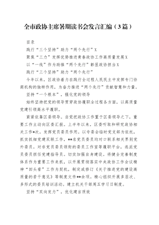 全市政协主席暑期读书会发言汇编（3篇）