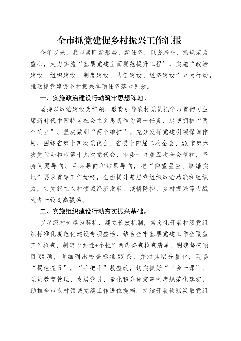 全市抓党建促乡村振兴工作汇报_第1页