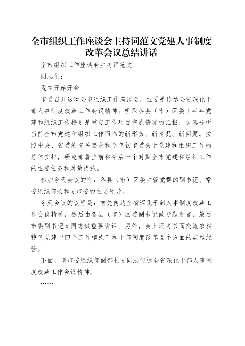全市组织工作座谈会主持词范文党建人事制度改革会议总结讲话_第1页