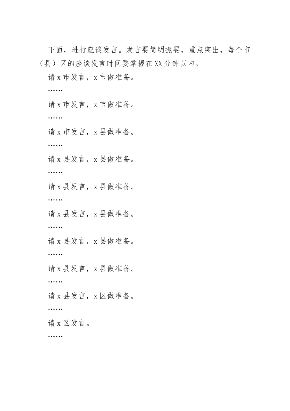 全市组织工作座谈会主持词范文党建人事制度改革会议总结讲话_第2页