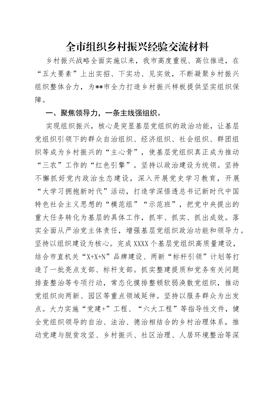 全市组织乡村振兴经验交流材料_第1页