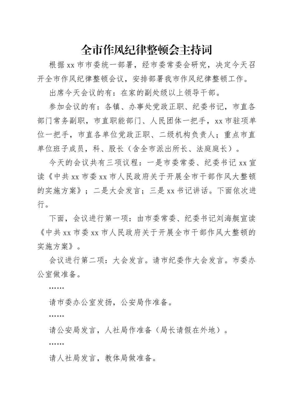 全市作风纪律整顿会主持词_第1页