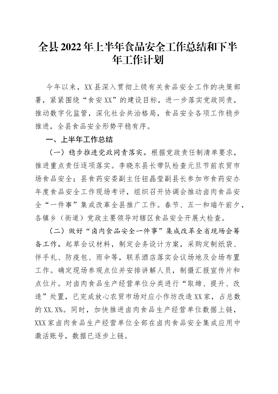 全县2022年上半年食品安全工作总结和下半年工作计划_第1页