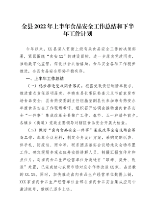 全县2022年上半年食品安全工作总结和下半年工作计划