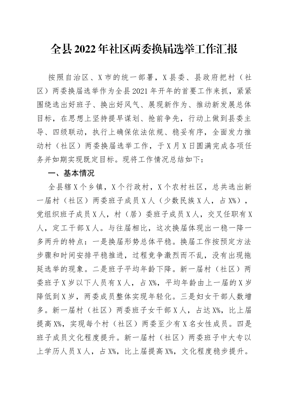 全县2022年社区两委换届选举工作汇报_第1页