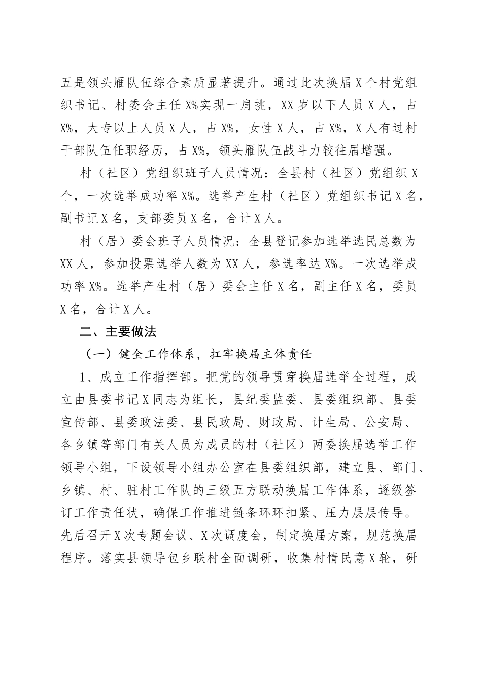 全县2022年社区两委换届选举工作汇报_第2页