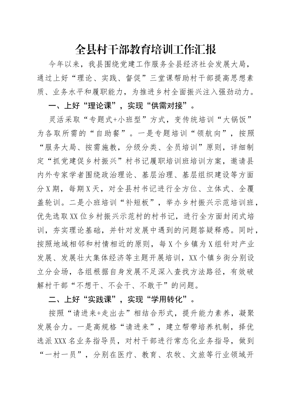 全县村干部教育培训工作汇报_第1页