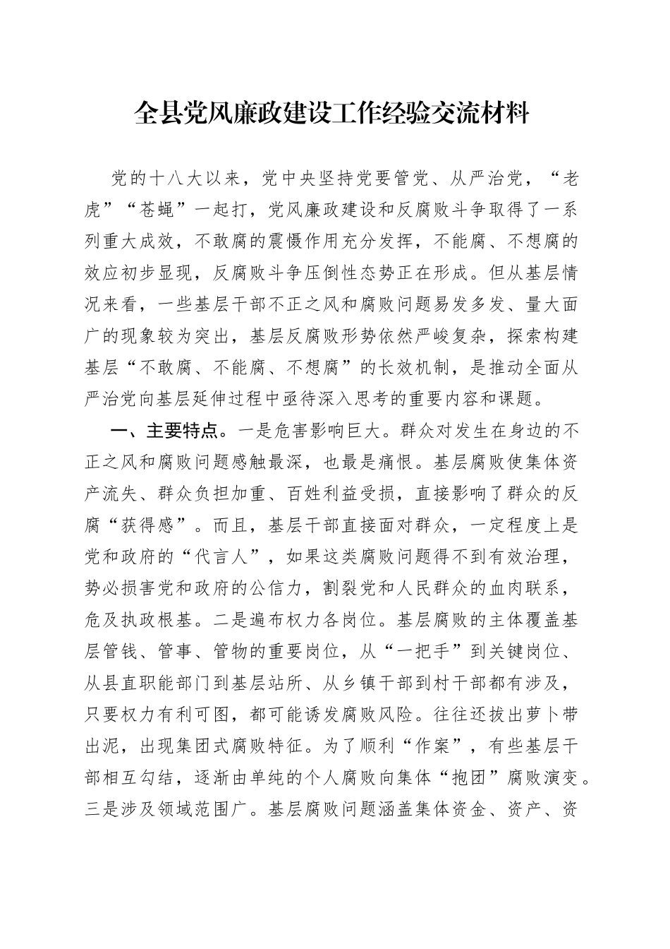 全县党风廉政建设工作经验交流材料3_第1页