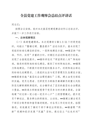 全县党建工作观摩会总结点评讲话