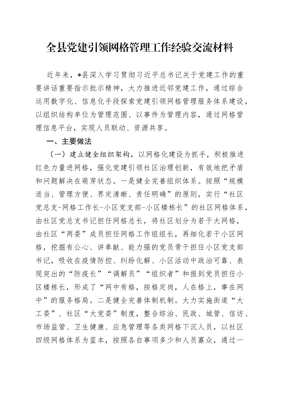 全县党建引领网格管理工作经验交流材料158_第1页